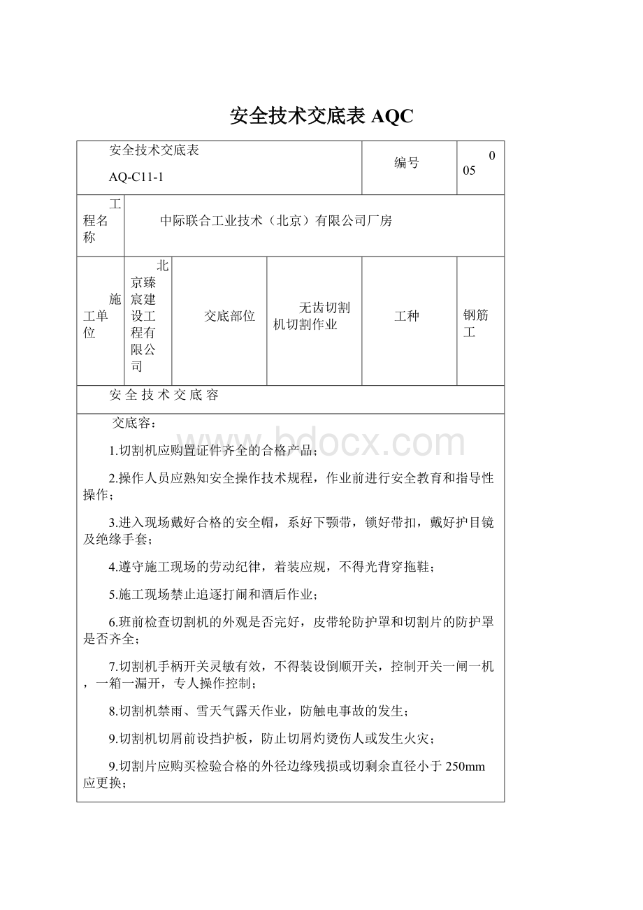 安全技术交底表AQC.docx