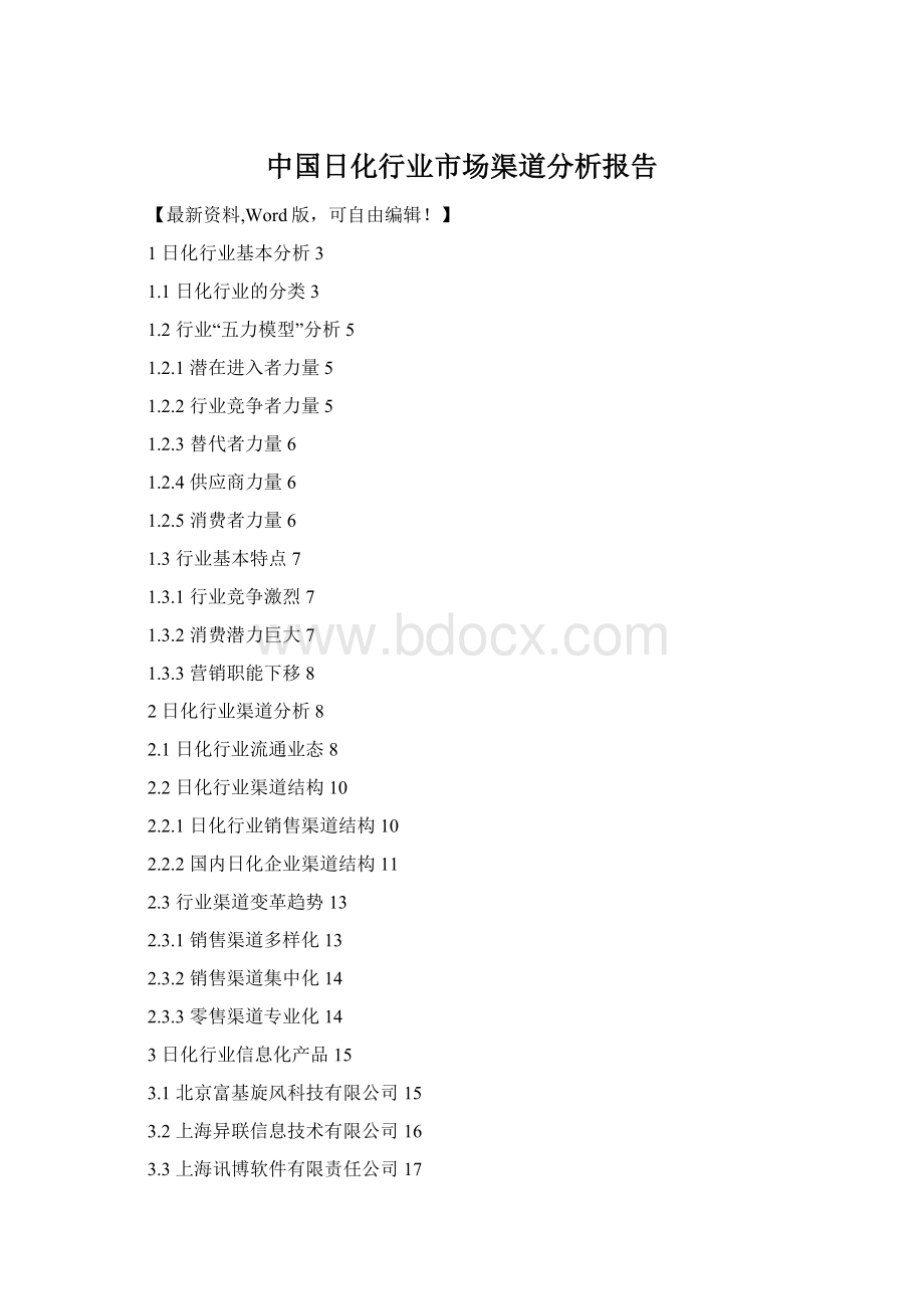 中国日化行业市场渠道分析报告文档格式.docx_第1页