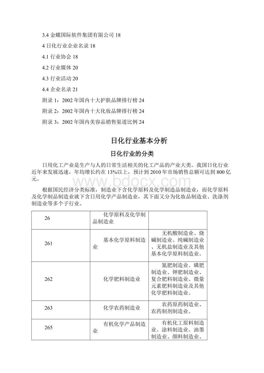 中国日化行业市场渠道分析报告文档格式.docx_第2页