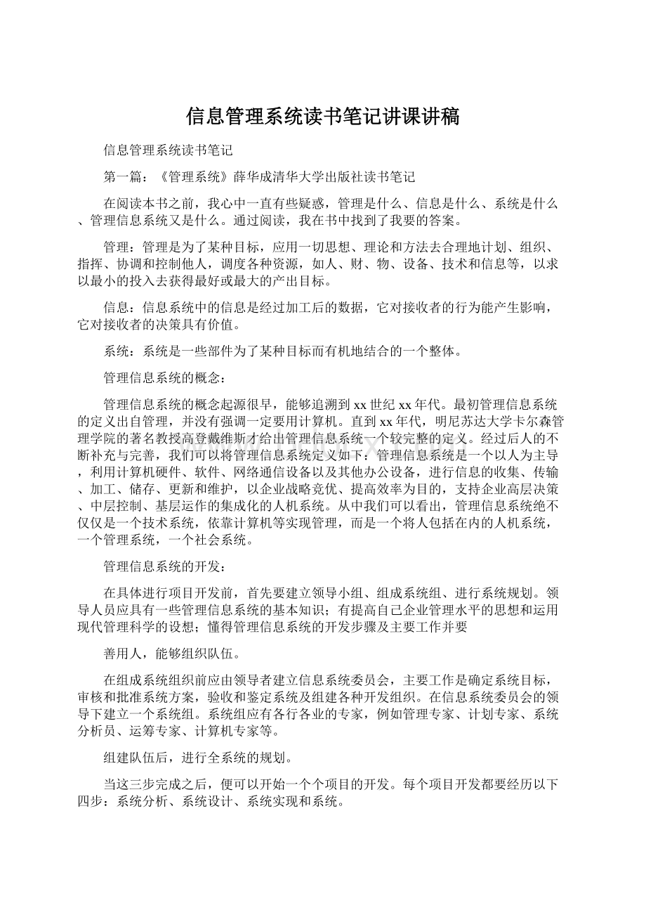 信息管理系统读书笔记讲课讲稿.docx_第1页