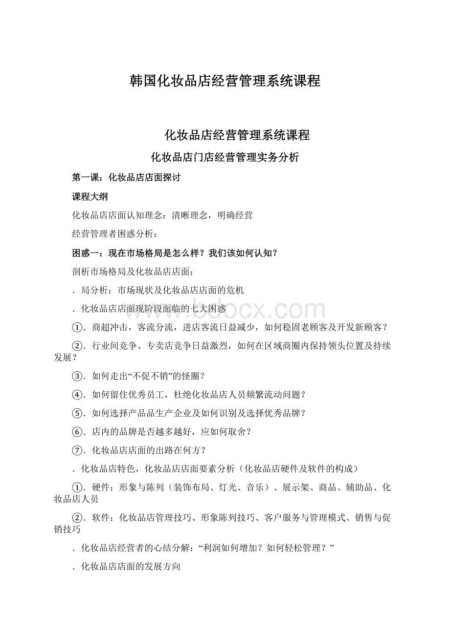 韩国化妆品店经营管理系统课程Word文档格式.docx