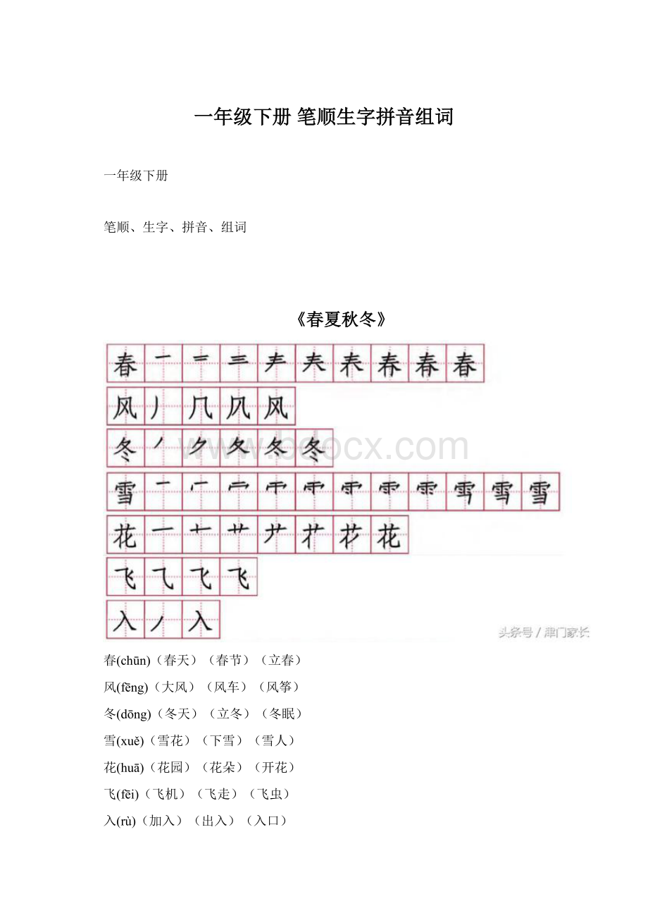 一年级下册笔顺生字拼音组词.docx_第1页