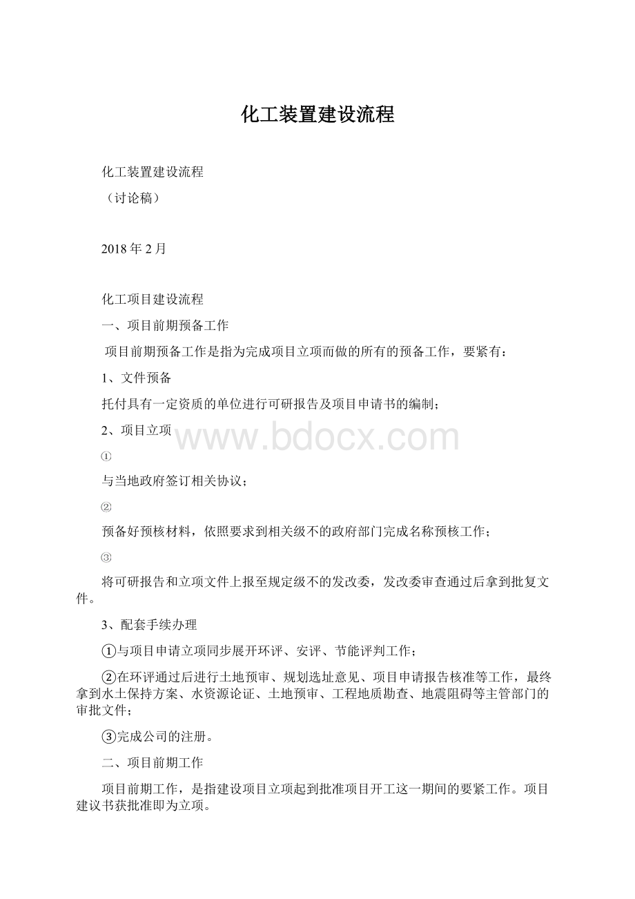 化工装置建设流程.docx