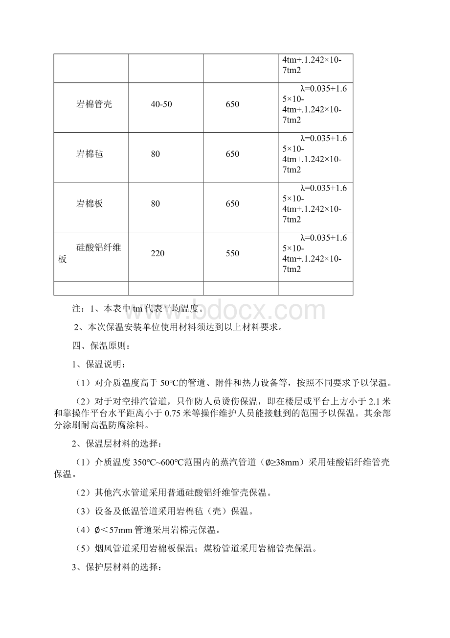 保温材料技术规范书Word下载.docx_第2页