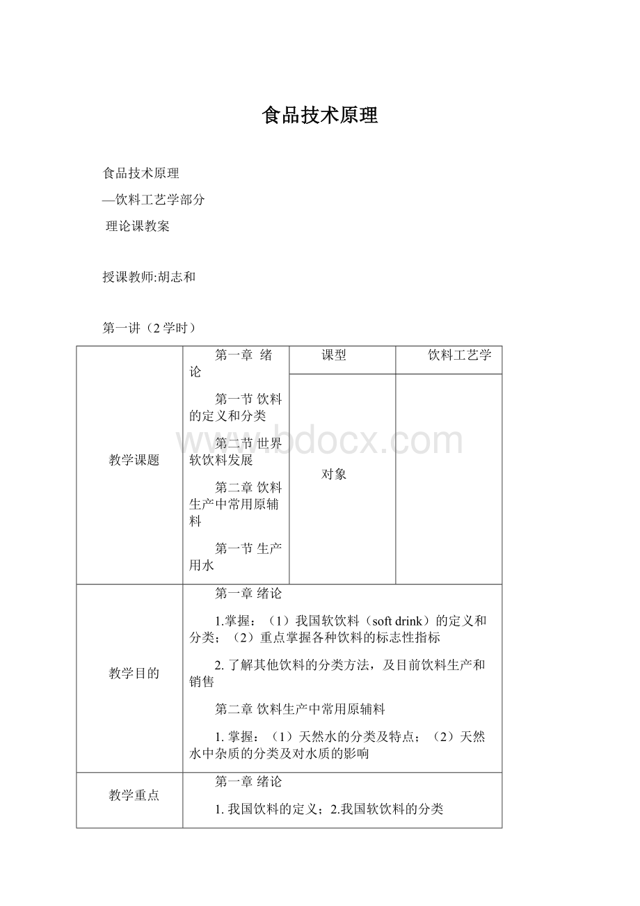 食品技术原理Word格式.docx