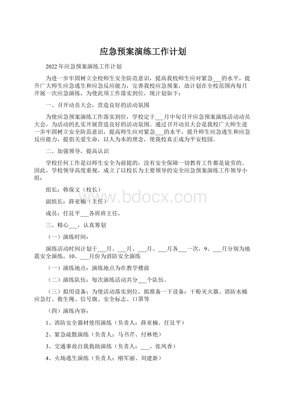 应急预案演练工作计划.docx