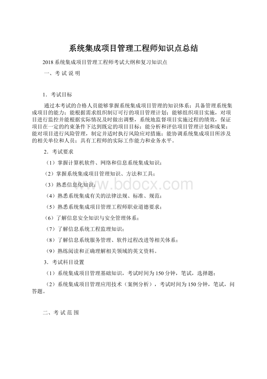 系统集成项目管理工程师知识点总结Word格式文档下载.docx