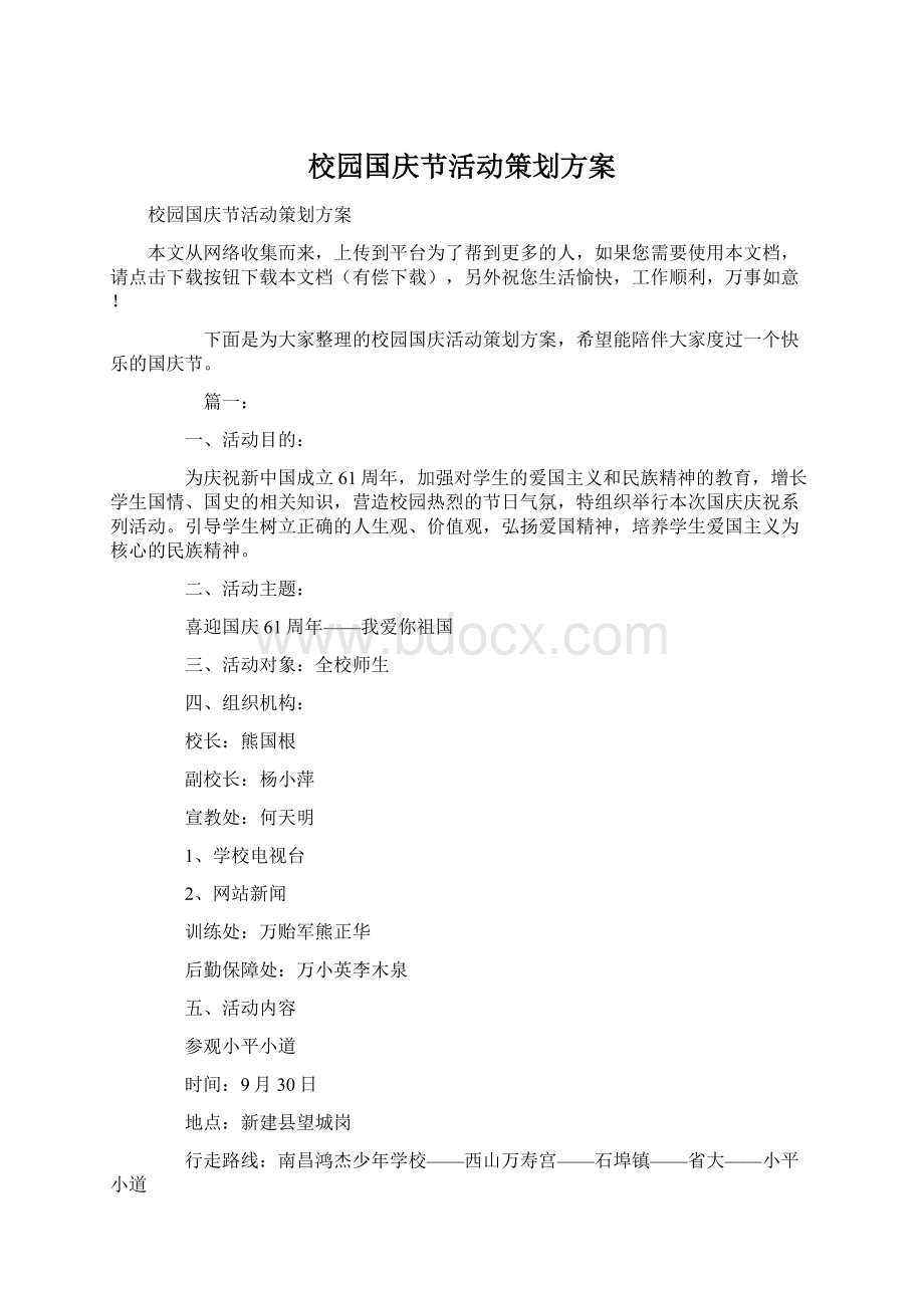 校园国庆节活动策划方案Word文件下载.docx_第1页