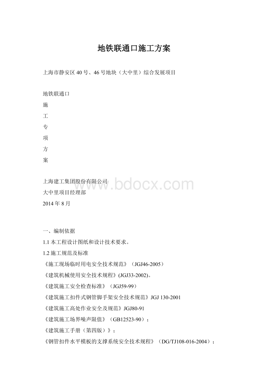 地铁联通口施工方案.docx