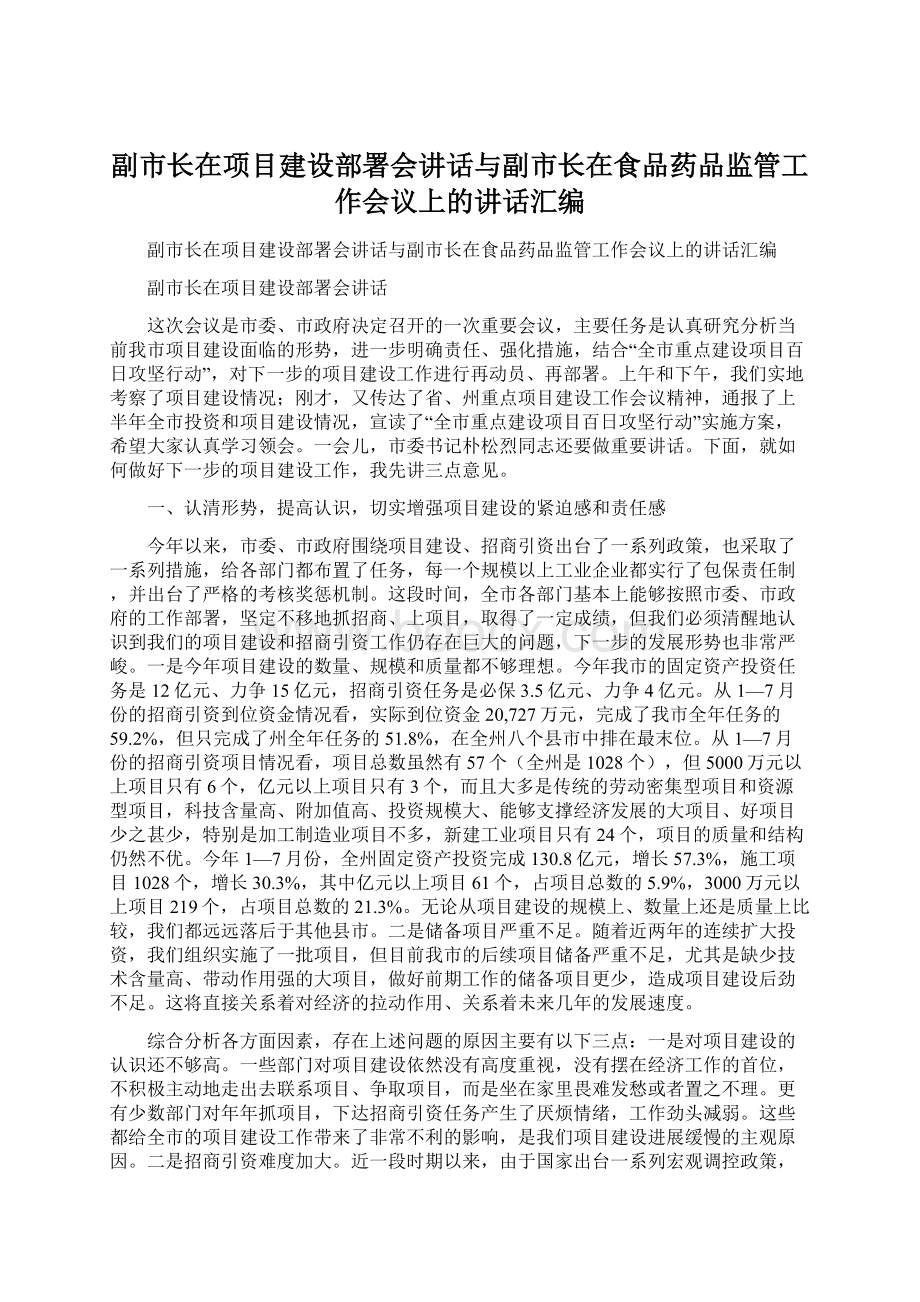 副市长在项目建设部署会讲话与副市长在食品药品监管工作会议上的讲话汇编.docx