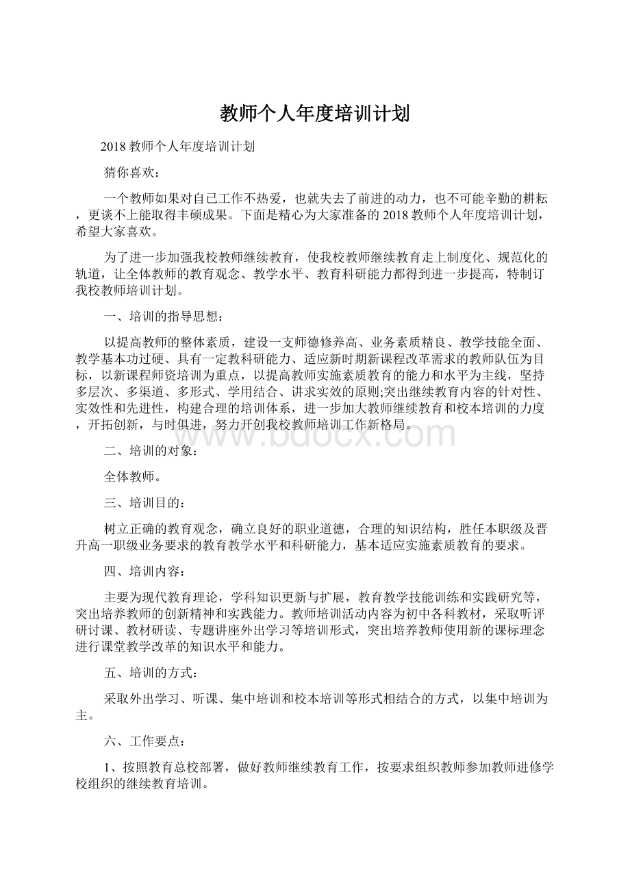 教师个人年度培训计划.docx