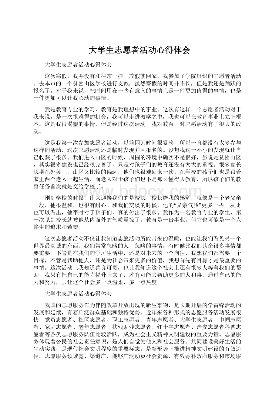 大学生志愿者活动心得体会Word文档格式.docx_第1页