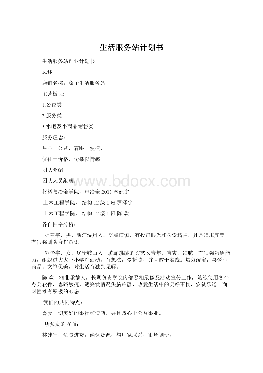 生活服务站计划书文档格式.docx_第1页