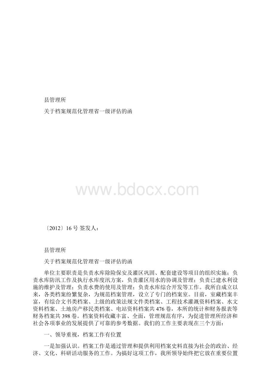 档案工作规范化管理省一级评估申报材料.docx_第2页