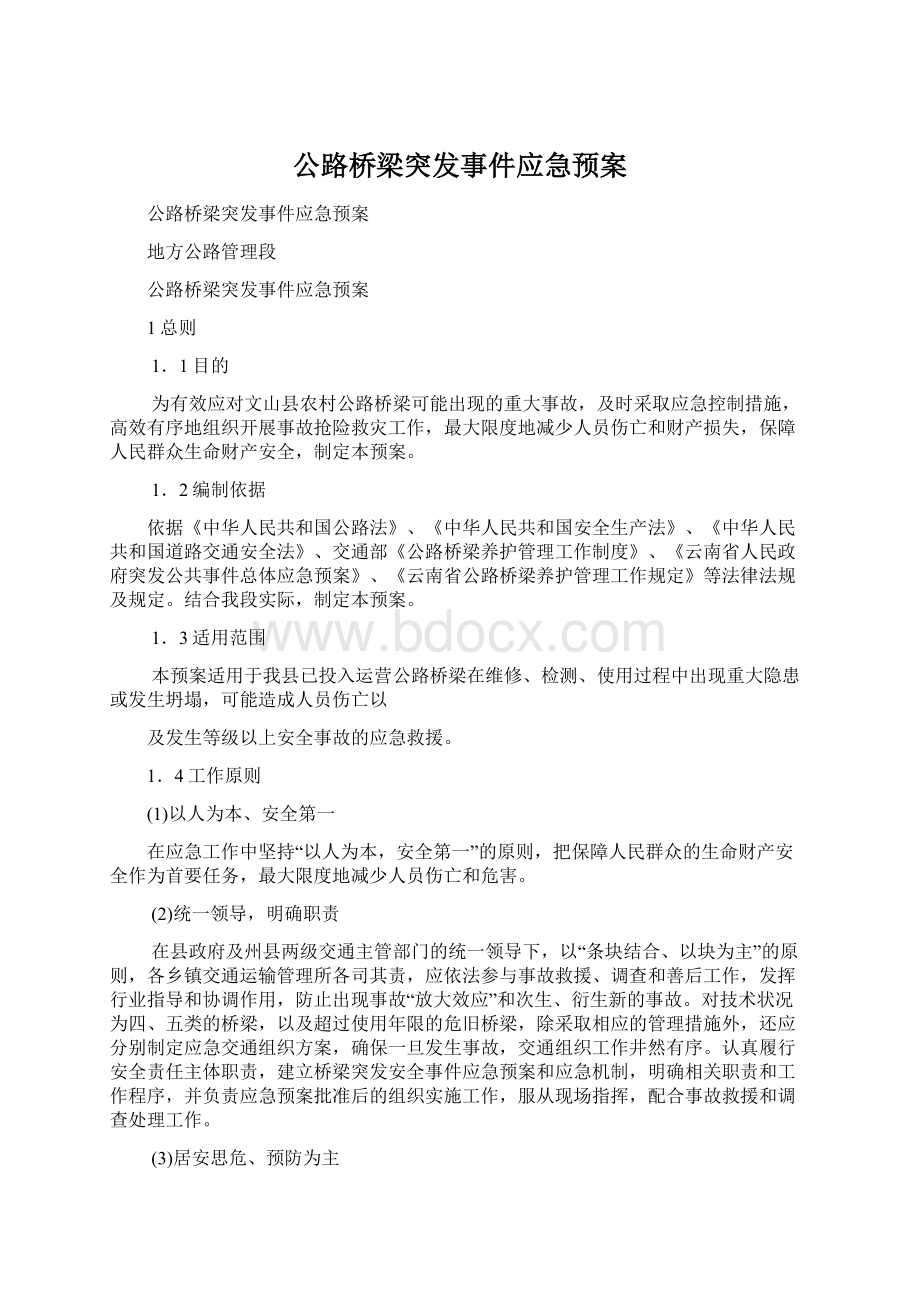 公路桥梁突发事件应急预案Word文档格式.docx_第1页