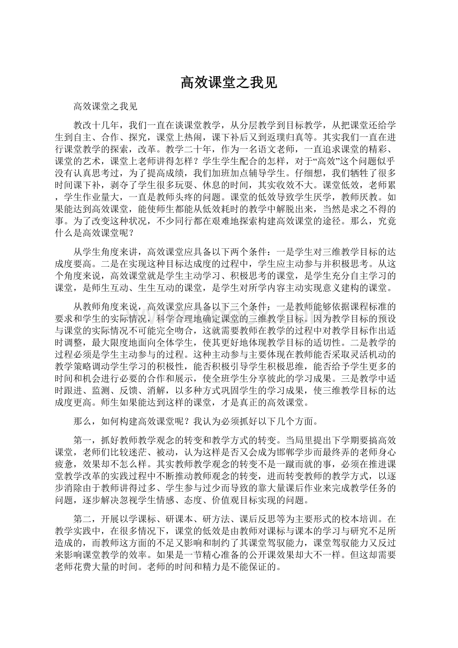 高效课堂之我见Word格式文档下载.docx_第1页