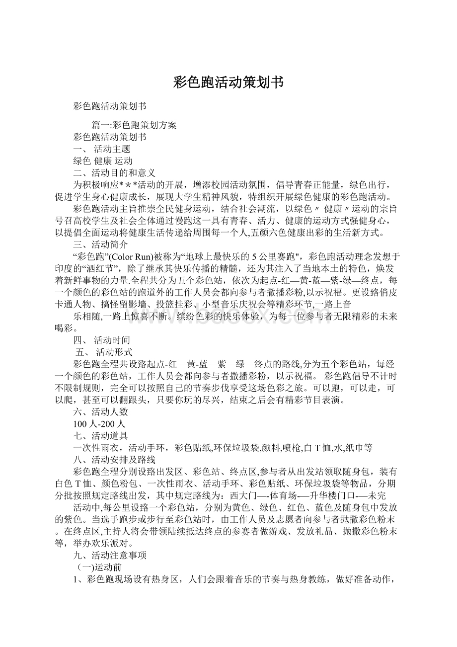 彩色跑活动策划书Word文档格式.docx