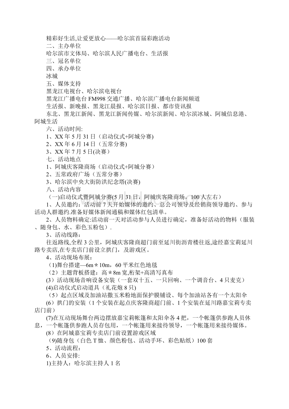 彩色跑活动策划书Word文档格式.docx_第3页