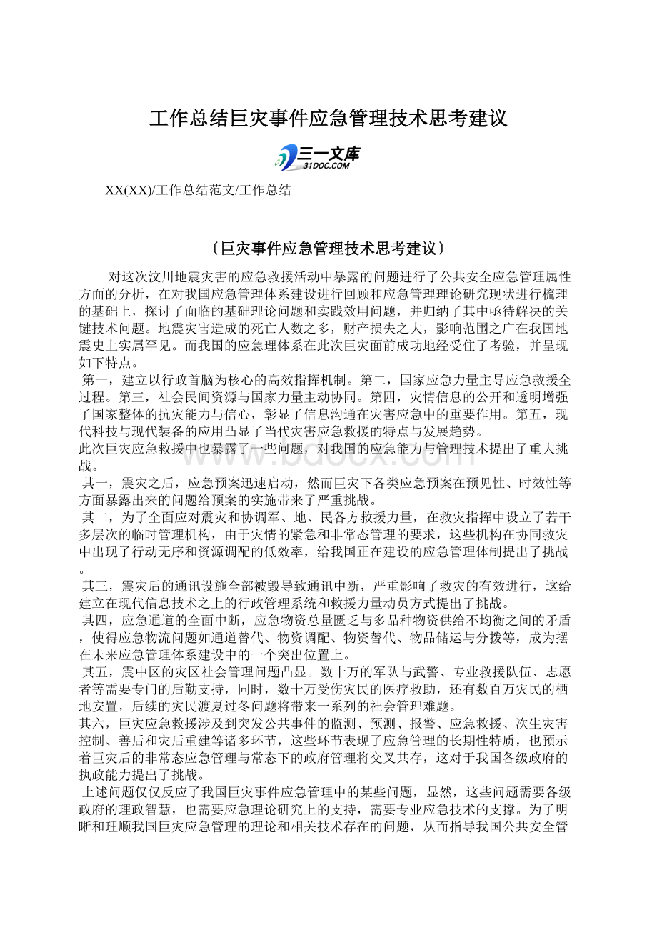 工作总结巨灾事件应急管理技术思考建议.docx