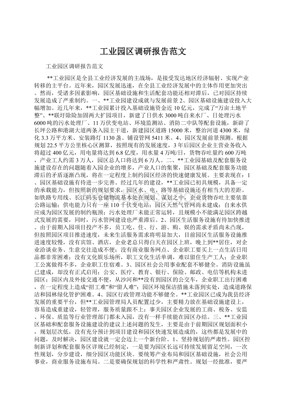 工业园区调研报告范文Word文件下载.docx