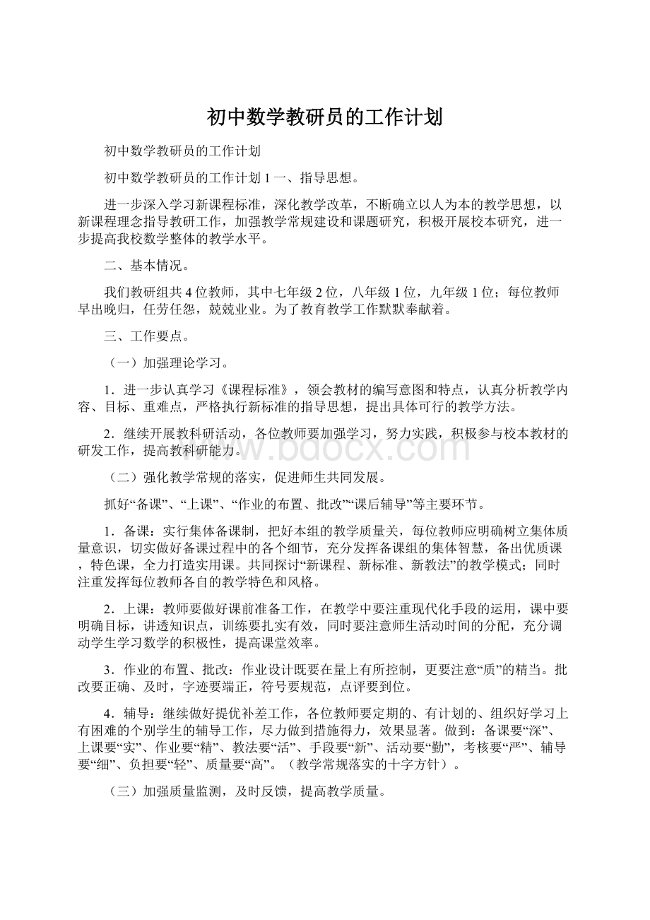 初中数学教研员的工作计划Word文档格式.docx