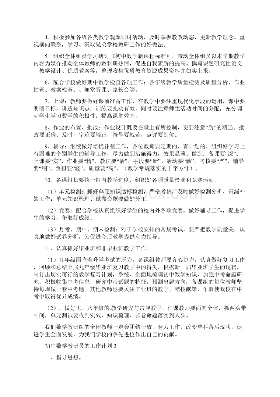 初中数学教研员的工作计划Word文档格式.docx_第3页