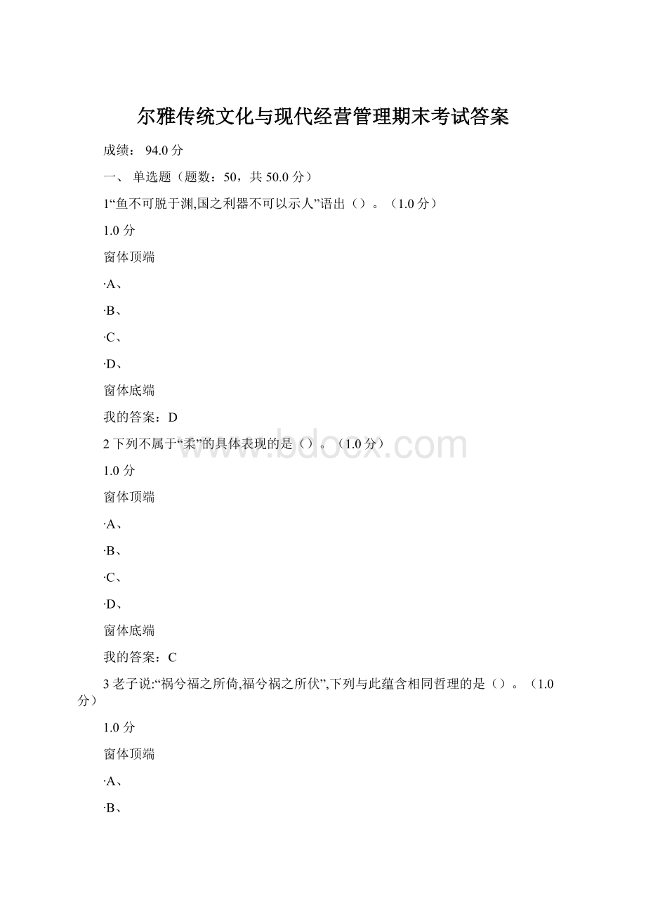 尔雅传统文化与现代经营管理期末考试答案.docx_第1页