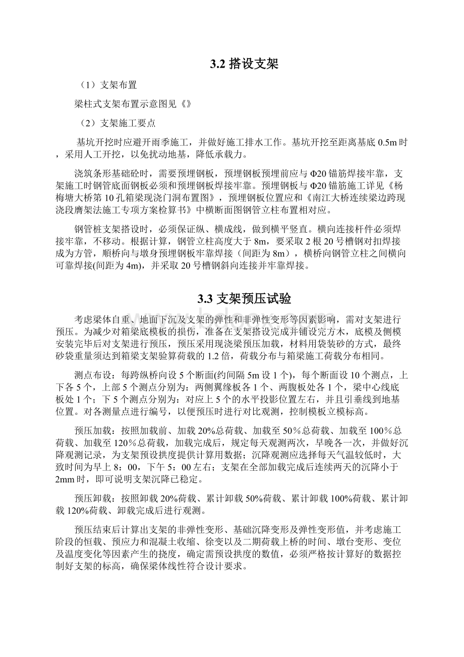 连续梁边跨现浇段膺架施工方案Word文件下载.docx_第3页