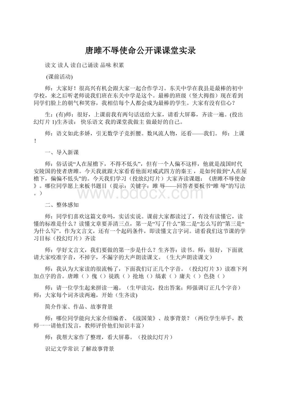 唐雎不辱使命公开课课堂实录.docx