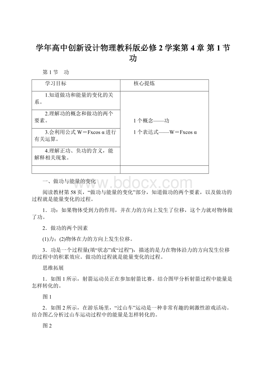 学年高中创新设计物理教科版必修2学案第4章 第1节 功Word文档格式.docx