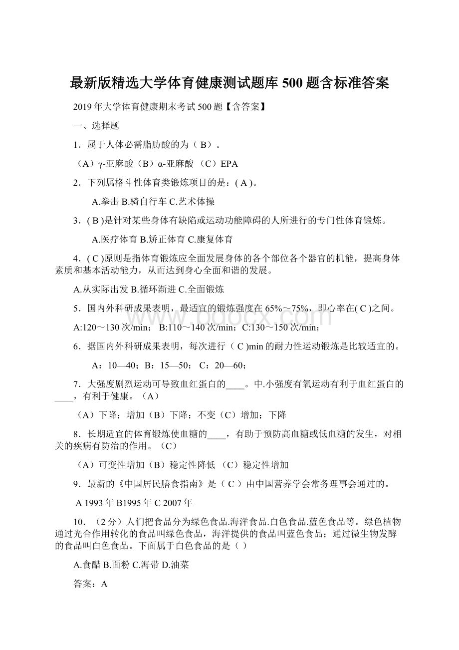 最新版精选大学体育健康测试题库500题含标准答案Word格式.docx_第1页