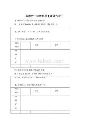 苏教版三年级科学下课外作业三Word文档下载推荐.docx