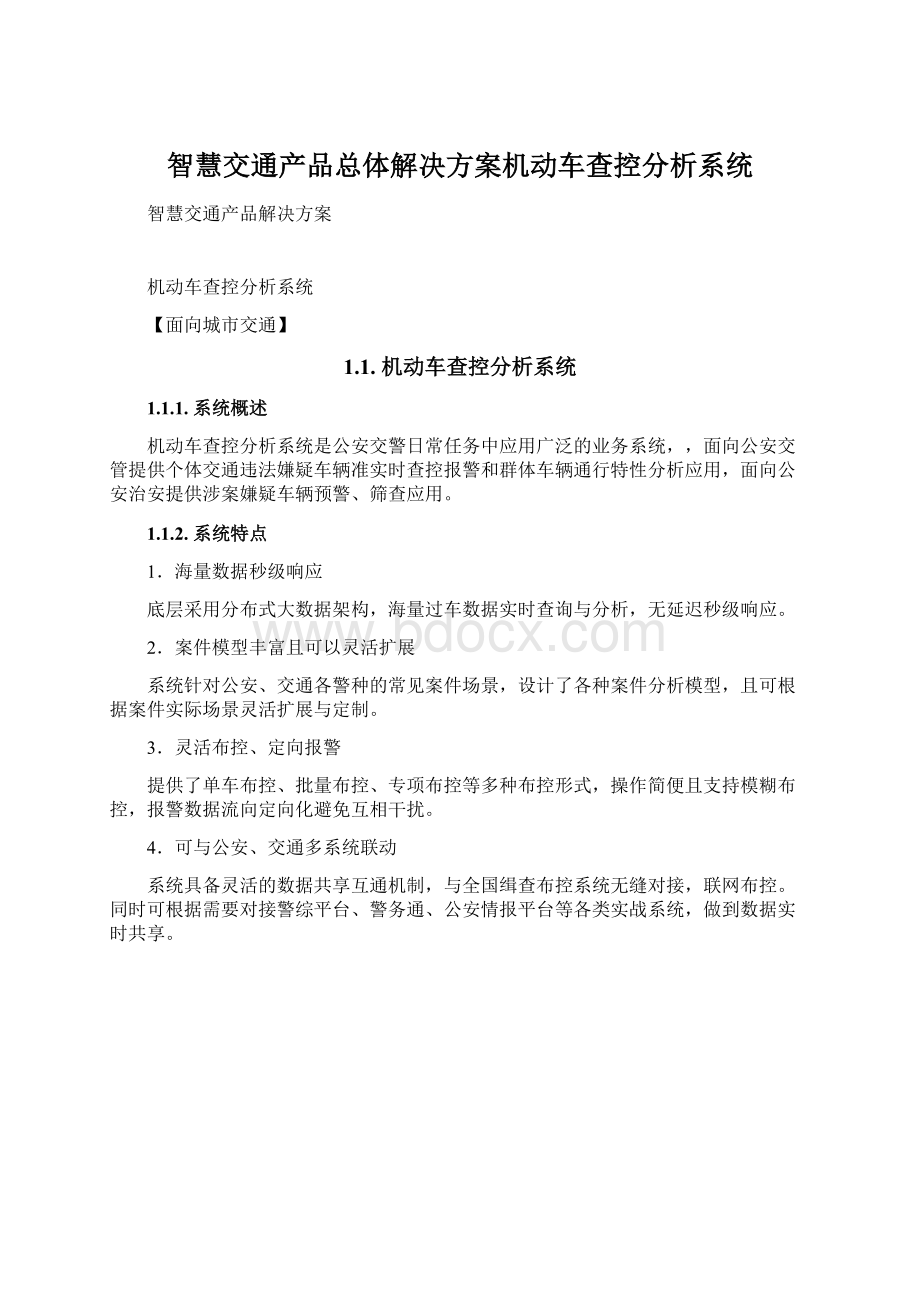 智慧交通产品总体解决方案机动车查控分析系统.docx