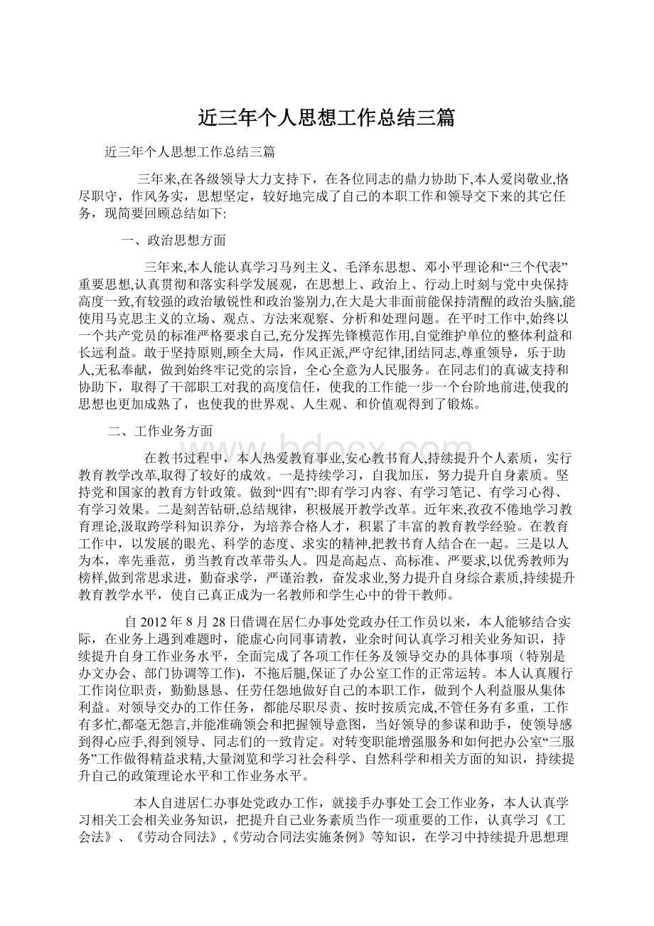 近三年个人思想工作总结三篇.docx_第1页