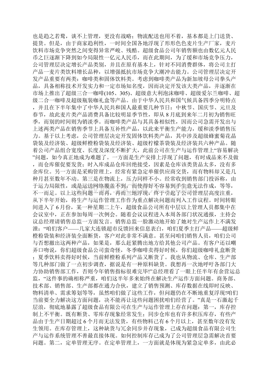 生产运作管理案例题题库及解答Word文档格式.docx_第2页