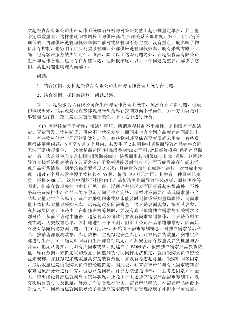 生产运作管理案例题题库及解答Word文档格式.docx_第3页