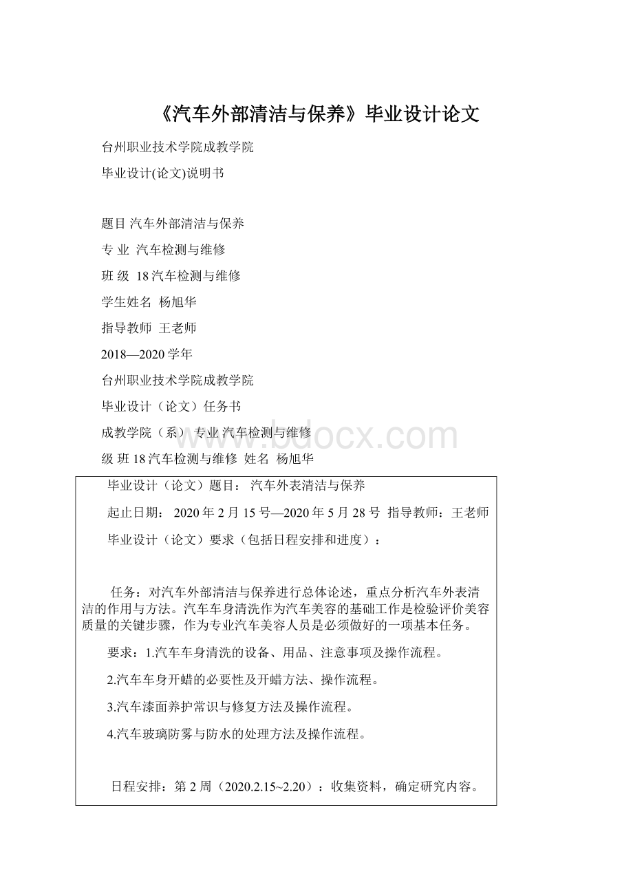 《汽车外部清洁与保养》毕业设计论文Word格式文档下载.docx