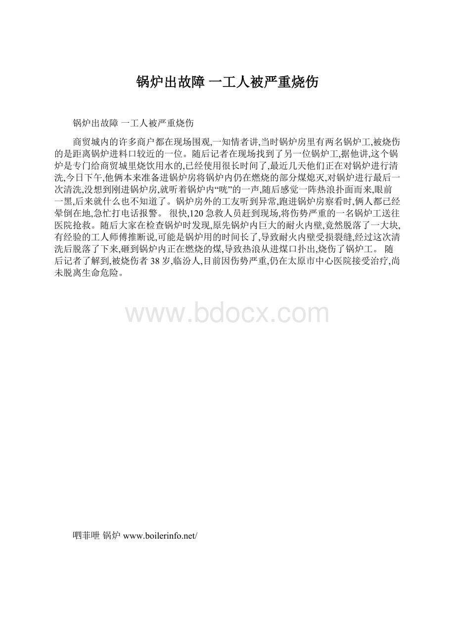 锅炉出故障 一工人被严重烧伤Word文档格式.docx