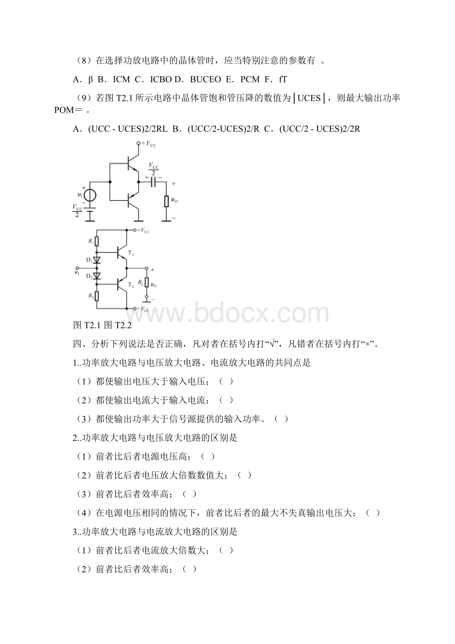 江苏中职1314学年模拟电子技术基础章节自测题第二章 基本放大电路.docx_第3页