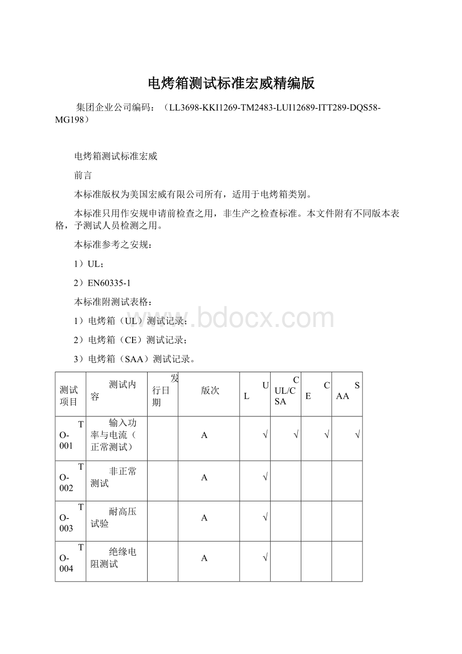 电烤箱测试标准宏威精编版Word下载.docx