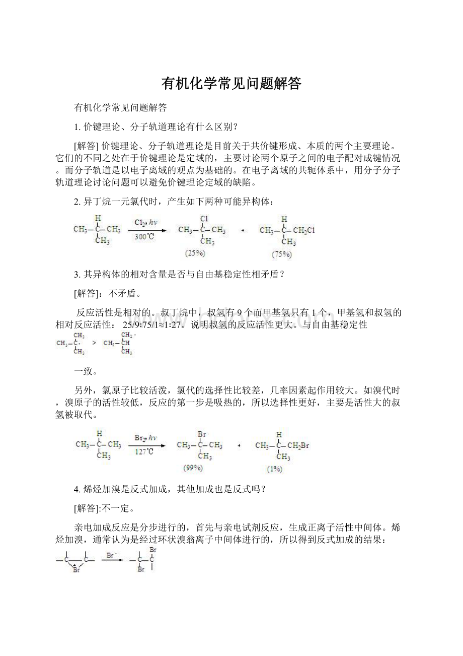 有机化学常见问题解答.docx