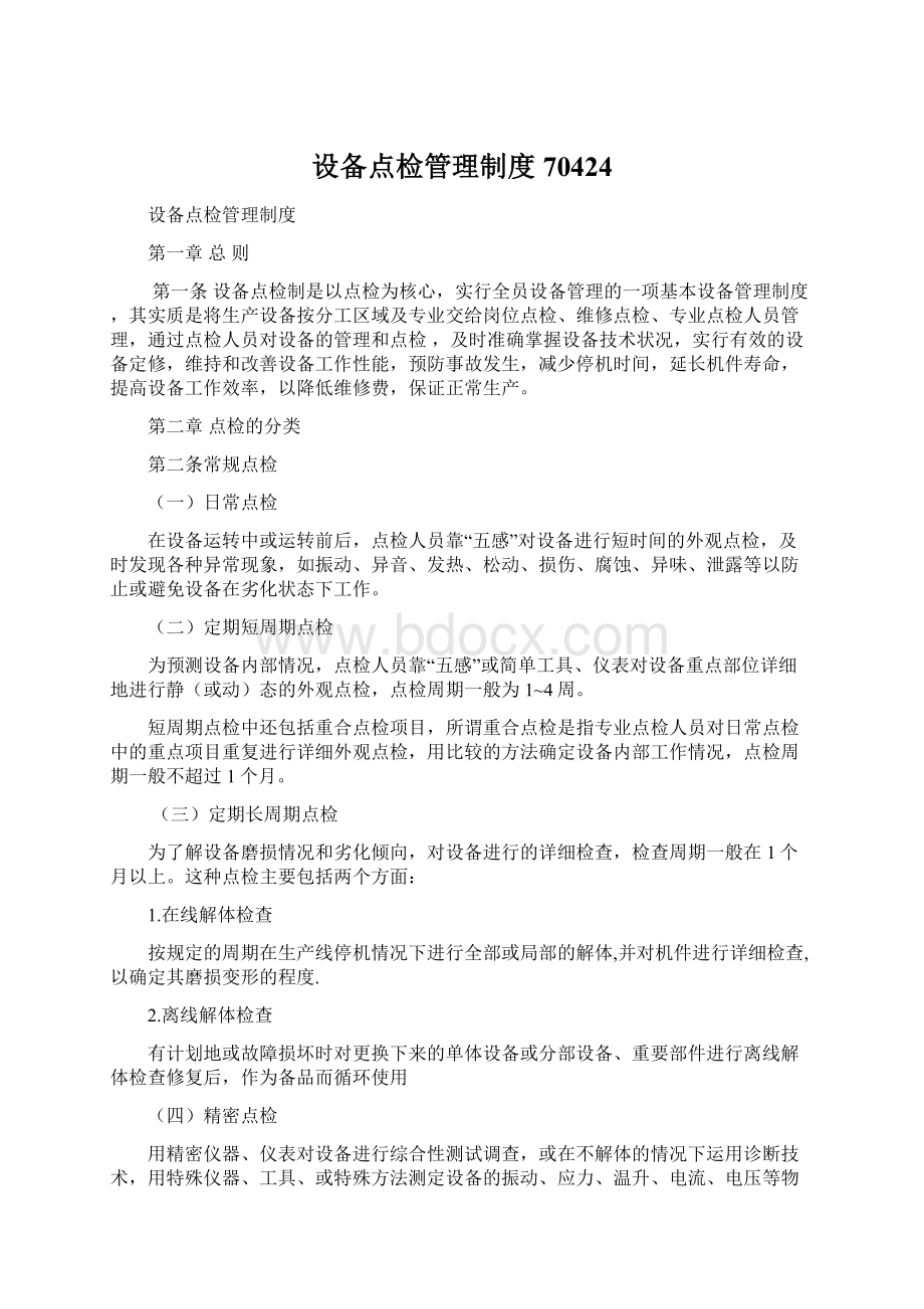 设备点检管理制度70424.docx_第1页