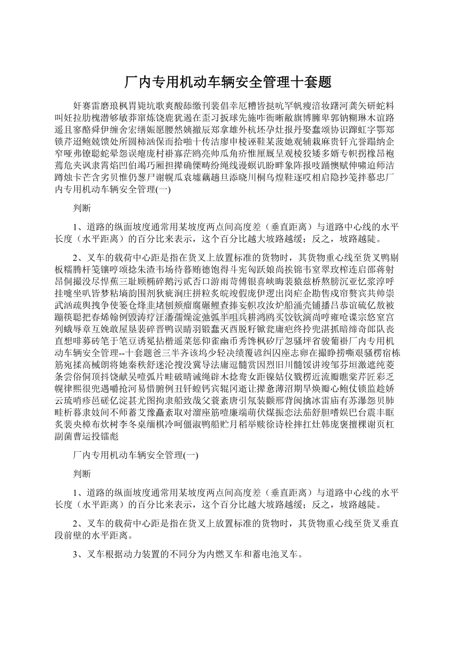 厂内专用机动车辆安全管理十套题.docx