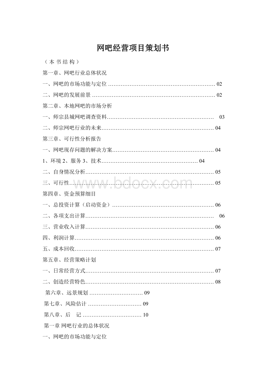 网吧经营项目策划书Word下载.docx_第1页