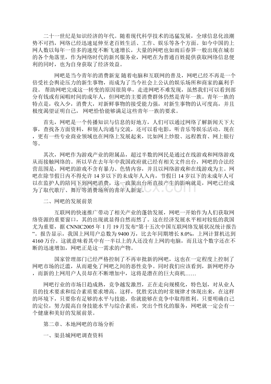 网吧经营项目策划书Word下载.docx_第2页