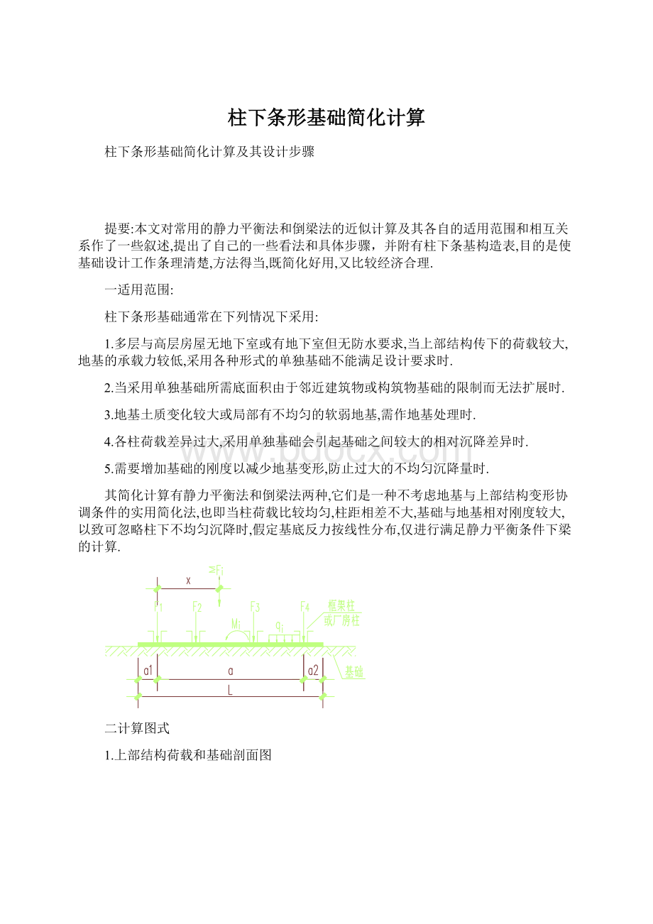 柱下条形基础简化计算.docx