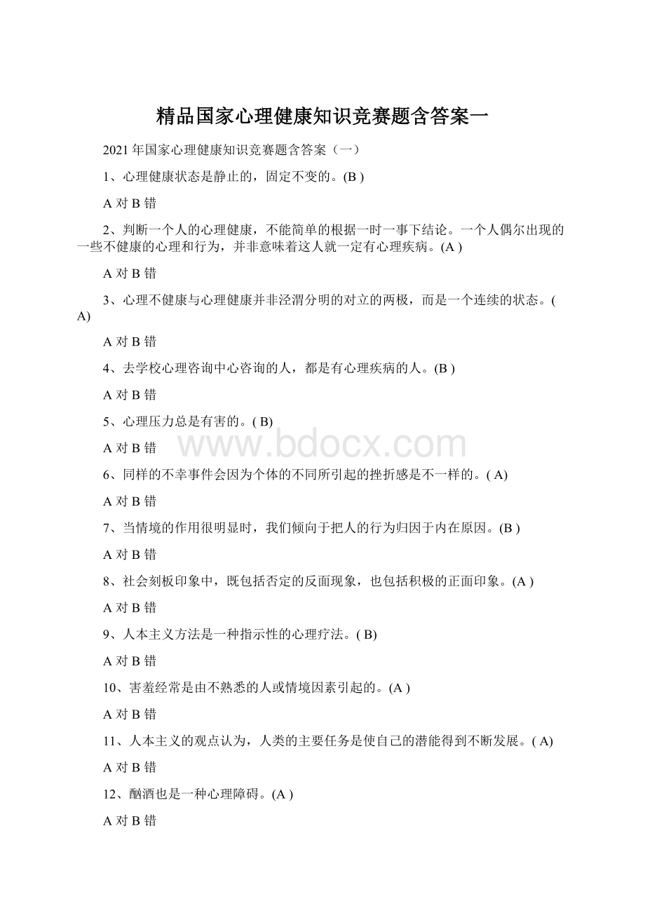 精品国家心理健康知识竞赛题含答案一Word文档格式.docx_第1页