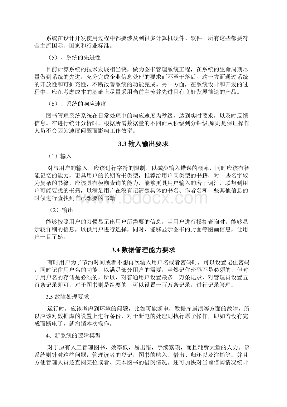 软件工程结构化需求分析实验.docx_第3页