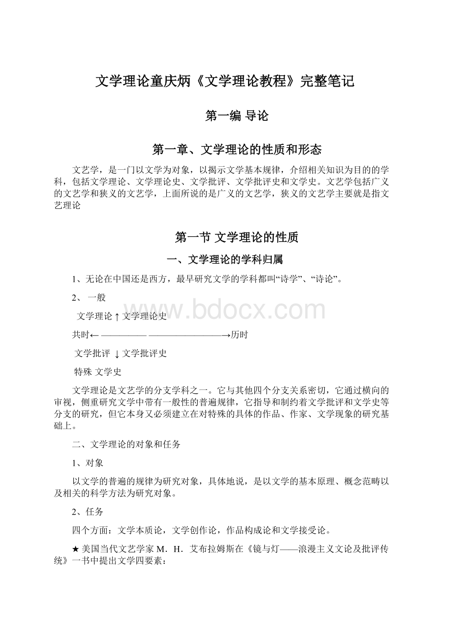 文学理论童庆炳《文学理论教程》完整笔记.docx