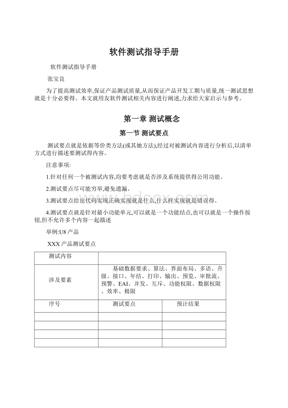 软件测试指导手册文档格式.docx